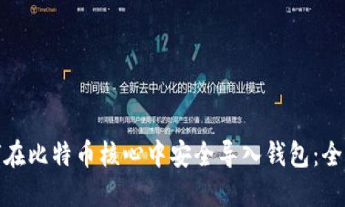 : 如何在比特币核心中安全导入钱包：全面指南
