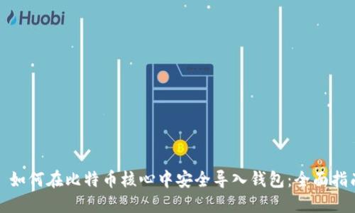: 如何在比特币核心中安全导入钱包：全面指南