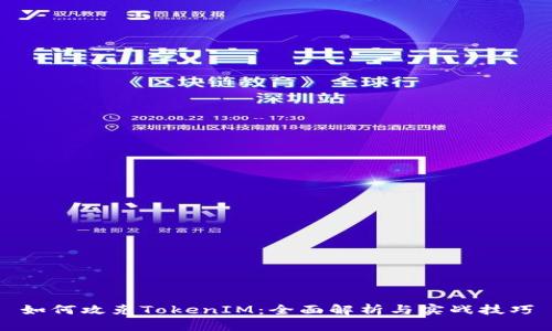 如何攻克TokenIM：全面解析与实战技巧