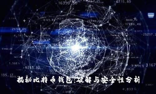 揭秘比特币钱包：破解与安全性分析