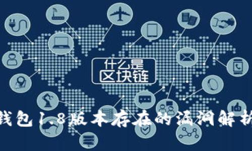 ### Tokenim钱包1.8版本存在的漏洞解析与安全防护建议