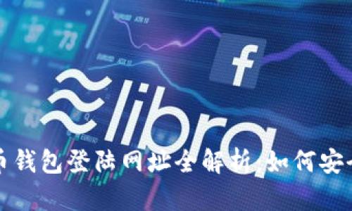  火币网比特币钱包登陆网址全解析：如何安全高效地使用？