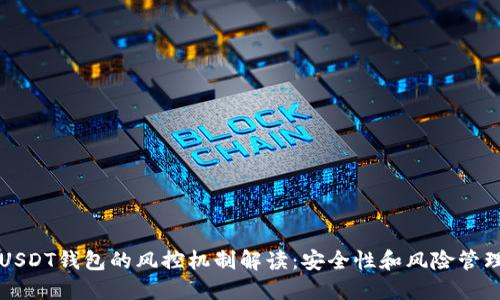 USDT钱包的风控机制解读：安全性和风险管理