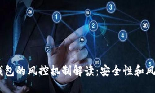 USDT钱包的风控机制解读：安全性和风险管理