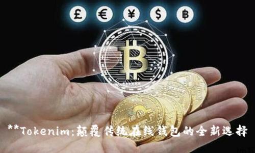 **Tokenim：颠覆传统在线钱包的全新选择