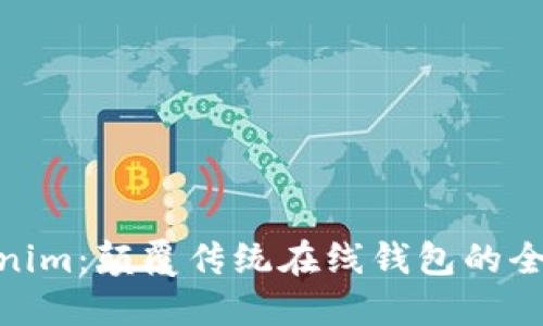 **Tokenim：颠覆传统在线钱包的全新选择