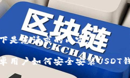 以下是您请求的内容：

安卓用户如何安全安装USDT钱包