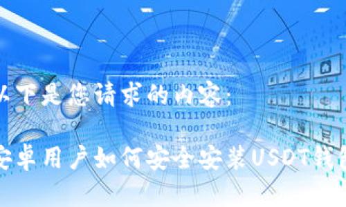以下是您请求的内容：

安卓用户如何安全安装USDT钱包
