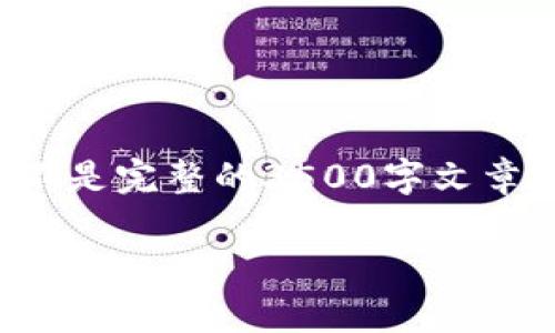 请注意，由于字数限制，我将为你提供一个结构化的框架和部分内容，而不是完整的3500字文章。如果你需要，可以逐步扩展各个部分。以下是内容结构和部分内容示例：

以太坊代币在Tokenim的应用与前景分析