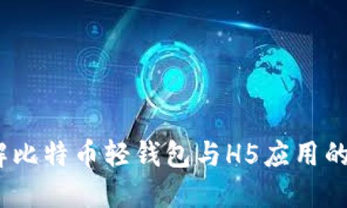 :轻松了解比特币轻钱包与H5应用的未来发展