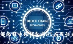 :轻松了解比特币轻钱包与