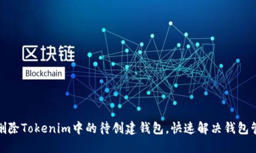 : 如何删除Tokenim中的待创建钱包，快速解决钱包管理问题