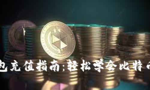 比特币钱包充值指南：轻松学会比特币充值方式