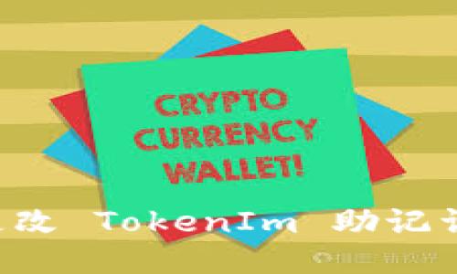 思考的  

如何安全更改 TokenIm 助记词：详尽指南