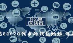 : 支持以太坊ERC20代币的钱