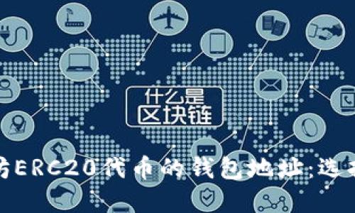 : 支持以太坊ERC20代币的钱包地址：选择与管理指南