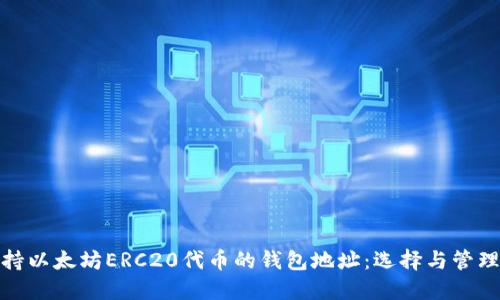 : 支持以太坊ERC20代币的钱包地址：选择与管理指南