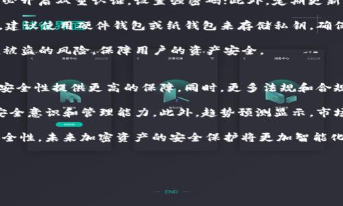   冷钱包与IM钱包的区别：你知多少？ / 

 guanjianci 冷钱包,IM钱包,数字货币安全,加密资产保护 /guanjianci 

内容主体大纲
1. 什么是冷钱包？
   - 定义与功能
   - 冷钱包的类型
   - 使用冷钱包的优势

2. 什么是IM钱包？
   - 定义与功能
   - IM钱包的特点
   - 使用IM钱包的优缺点

3. 冷钱包与IM钱包的主要区别
   - 存储方式的比较
   - 安全性分析
   - 使用场景与适用人群

4. 如何选择适合自己的钱包？
   - 评估自身需求
   - 了解钱包的类型
   - 安全性与便利性之间的平衡

5. 数字货币安全注意事项
   - 防范黑客攻击的方法
   - 保护私钥的重要性
   - 如何提高钱包的安全性

6. 未来加密资产的保护趋势
   - 新技术对钱包安全性的影响
   - 合规性与用户教育的必要性
   - 趋势预测与市场发展方向

---

什么是冷钱包？
冷钱包是一种用于存储数字货币的设备或工具，通常与互联网完全断开，以此来提供更高的安全性。冷钱包中的数字资产只在需要时才连接到互联网，从而大幅降低了黑客攻击的风险。最常见的冷钱包形式包括硬件钱包（如Ledger、Trezor等）和纸钱包。

冷钱包的主要功能是将用户的私钥安全存储，以保证数字资产的安全性。私钥是一串独特的数字，任何拥有它的人都能控制和转账相应的数字货币，因此保护私钥至关重要。

使用冷钱包的优势包括：1）极高的安全性。由于没有网络连接，冷钱包能有效防止黑客攻击。 2）用户对资产的完全控制。用户可以完全掌握私钥，而不需要依赖任何第三方平台。 3）适合长期投资。适合那些不频繁交易的用户，将其数字资产安全储存以应对长期投资。

什么是IM钱包？
IM钱包，即即时消息钱包，通常通过手机应用程序，为用户提供便捷的数字资产钱包解决方案。IM钱包的特点是集成了即时通讯功能，让用户可以在进行交易时，实时沟通，提高了交易的灵活性。

IM钱包的主要功能包括：接收和发送数字资产、查看资产余额、交易记录查询、即时通讯等。IM钱包的优点在于使用方便，对于经常进行交易的用户来说，实时通讯功能使得交易效率更高。

然而，IM钱包也有其缺点。由于其互联网连接性，容易受到网络攻击的威胁。用户的私钥仍然存储在服务器上，这使得正式离线存储的安全性受到影响。此外，IM钱包通常不支持所有的数字货币，而是集中在某些主流货币上，对于多样化投资的用户来说可能存在限制。

冷钱包与IM钱包的主要区别
冷钱包与IM钱包的主要区别在于存储方式和安全性。冷钱包采用离线存储，所有私钥不与互联网连接，大大降低了被盗风险。而IM钱包则需要联网，与其他用户的即时通讯和区块链交互都依赖网络，安全性相对较低。

在使用场景上，冷钱包适合长期持有的用户，例如投资者，而IM钱包更适合频繁交易的用户，如日常交易者。冷钱包的优势在于极高的安全性，而IM钱包则在便利性上更胜一筹，适应不断变化的市场需求。

如何选择适合自己的钱包？
选择适合自己的钱包需要根据自身的需求进行评估。首先，用户需明确自己是长线投资者还是短线交易者。长线投资者可选择冷钱包，以确保资产安全；短线交易者则可能更倾向于选择IM钱包，以便于随时进行交易。

其次，用户需了解不同钱包的特性，特别是安全性。无论选择何种钱包，确保访问私钥的安全是第一位的。此外，还需注意钱包的用户体验，选择操作简单、界面友好的钱包能提升使用体验。

最后，还需考虑安全和便利性之间的平衡。一款钱包如果过于安全，但影响了用户的便捷体验，使用率和用户满意度将大打折扣。

数字货币安全注意事项
数字货币安全问题是任何投资者都必须重视的课题。首先，防范黑客攻击是最基本的要求。在使用IM钱包时，务必开启双重认证，设置强密码；此外，定期更新密码，避免使用公共Wi-Fi进行交易，减少被攻击的风险。

私钥对于数字资产的控制至关重要。一旦私钥被盗，资产安全即告失守。因此，妥善保管私钥是每位用户的责任。建议使用硬件钱包或纸钱包来存储私钥，确保其不被意外泄露。

提高钱包安全性的方法还有使用多重签名地址，限制转账限制和设置资金锁定等措施。这些方法可以有效降低被盗的风险，保障用户的资产安全。

未来加密资产的保护趋势
未来，加密资产保护将受到多重因素的影响。随着技术的发展，新技术如量子计算、区块链技术等可能为钱包的安全性提供更高的保障。同时，更多法规和合规性要求也会引导钱包的发展方向。

用户教育也是重要环节。很多用户并不了解如何有效保护自己的数字资产，未来应加强用户教育，提升用户的安全意识和管理能力。此外，趋势预测显示，市场将朝向更加专业化与多样化的发展，用户可选择适合自己需求的多种钱包类型。

总结来说，无论是冷钱包还是IM钱包，各有优劣，用户需根据自身需求与情况做出合适选择，确保数字资产的安全性。未来加密资产的安全保护将更加智能化、规范化，用户的保护意识也需不断提升。

---

以上是围绕“IM是冷钱包吗？”这一问题的详细解答与分析，希望对读者在选择及使用钱包方面有所帮助。