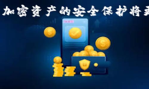   冷钱包与IM钱包的区别：你知多少？ / 

 guanjianci 冷钱包,IM钱包,数字货币安全,加密资产保护 /guanjianci 

内容主体大纲
1. 什么是冷钱包？
   - 定义与功能
   - 冷钱包的类型
   - 使用冷钱包的优势

2. 什么是IM钱包？
   - 定义与功能
   - IM钱包的特点
   - 使用IM钱包的优缺点

3. 冷钱包与IM钱包的主要区别
   - 存储方式的比较
   - 安全性分析
   - 使用场景与适用人群

4. 如何选择适合自己的钱包？
   - 评估自身需求
   - 了解钱包的类型
   - 安全性与便利性之间的平衡

5. 数字货币安全注意事项
   - 防范黑客攻击的方法
   - 保护私钥的重要性
   - 如何提高钱包的安全性

6. 未来加密资产的保护趋势
   - 新技术对钱包安全性的影响
   - 合规性与用户教育的必要性
   - 趋势预测与市场发展方向

---

什么是冷钱包？
冷钱包是一种用于存储数字货币的设备或工具，通常与互联网完全断开，以此来提供更高的安全性。冷钱包中的数字资产只在需要时才连接到互联网，从而大幅降低了黑客攻击的风险。最常见的冷钱包形式包括硬件钱包（如Ledger、Trezor等）和纸钱包。

冷钱包的主要功能是将用户的私钥安全存储，以保证数字资产的安全性。私钥是一串独特的数字，任何拥有它的人都能控制和转账相应的数字货币，因此保护私钥至关重要。

使用冷钱包的优势包括：1）极高的安全性。由于没有网络连接，冷钱包能有效防止黑客攻击。 2）用户对资产的完全控制。用户可以完全掌握私钥，而不需要依赖任何第三方平台。 3）适合长期投资。适合那些不频繁交易的用户，将其数字资产安全储存以应对长期投资。

什么是IM钱包？
IM钱包，即即时消息钱包，通常通过手机应用程序，为用户提供便捷的数字资产钱包解决方案。IM钱包的特点是集成了即时通讯功能，让用户可以在进行交易时，实时沟通，提高了交易的灵活性。

IM钱包的主要功能包括：接收和发送数字资产、查看资产余额、交易记录查询、即时通讯等。IM钱包的优点在于使用方便，对于经常进行交易的用户来说，实时通讯功能使得交易效率更高。

然而，IM钱包也有其缺点。由于其互联网连接性，容易受到网络攻击的威胁。用户的私钥仍然存储在服务器上，这使得正式离线存储的安全性受到影响。此外，IM钱包通常不支持所有的数字货币，而是集中在某些主流货币上，对于多样化投资的用户来说可能存在限制。

冷钱包与IM钱包的主要区别
冷钱包与IM钱包的主要区别在于存储方式和安全性。冷钱包采用离线存储，所有私钥不与互联网连接，大大降低了被盗风险。而IM钱包则需要联网，与其他用户的即时通讯和区块链交互都依赖网络，安全性相对较低。

在使用场景上，冷钱包适合长期持有的用户，例如投资者，而IM钱包更适合频繁交易的用户，如日常交易者。冷钱包的优势在于极高的安全性，而IM钱包则在便利性上更胜一筹，适应不断变化的市场需求。

如何选择适合自己的钱包？
选择适合自己的钱包需要根据自身的需求进行评估。首先，用户需明确自己是长线投资者还是短线交易者。长线投资者可选择冷钱包，以确保资产安全；短线交易者则可能更倾向于选择IM钱包，以便于随时进行交易。

其次，用户需了解不同钱包的特性，特别是安全性。无论选择何种钱包，确保访问私钥的安全是第一位的。此外，还需注意钱包的用户体验，选择操作简单、界面友好的钱包能提升使用体验。

最后，还需考虑安全和便利性之间的平衡。一款钱包如果过于安全，但影响了用户的便捷体验，使用率和用户满意度将大打折扣。

数字货币安全注意事项
数字货币安全问题是任何投资者都必须重视的课题。首先，防范黑客攻击是最基本的要求。在使用IM钱包时，务必开启双重认证，设置强密码；此外，定期更新密码，避免使用公共Wi-Fi进行交易，减少被攻击的风险。

私钥对于数字资产的控制至关重要。一旦私钥被盗，资产安全即告失守。因此，妥善保管私钥是每位用户的责任。建议使用硬件钱包或纸钱包来存储私钥，确保其不被意外泄露。

提高钱包安全性的方法还有使用多重签名地址，限制转账限制和设置资金锁定等措施。这些方法可以有效降低被盗的风险，保障用户的资产安全。

未来加密资产的保护趋势
未来，加密资产保护将受到多重因素的影响。随着技术的发展，新技术如量子计算、区块链技术等可能为钱包的安全性提供更高的保障。同时，更多法规和合规性要求也会引导钱包的发展方向。

用户教育也是重要环节。很多用户并不了解如何有效保护自己的数字资产，未来应加强用户教育，提升用户的安全意识和管理能力。此外，趋势预测显示，市场将朝向更加专业化与多样化的发展，用户可选择适合自己需求的多种钱包类型。

总结来说，无论是冷钱包还是IM钱包，各有优劣，用户需根据自身需求与情况做出合适选择，确保数字资产的安全性。未来加密资产的安全保护将更加智能化、规范化，用户的保护意识也需不断提升。

---

以上是围绕“IM是冷钱包吗？”这一问题的详细解答与分析，希望对读者在选择及使用钱包方面有所帮助。