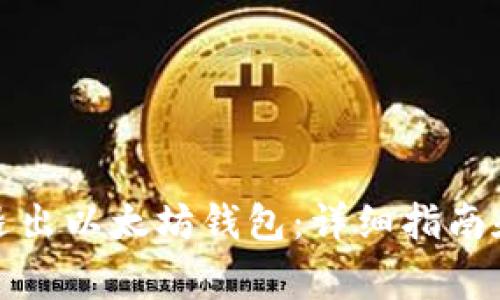 如何安全退出以太坊钱包：详细指南和注意事项