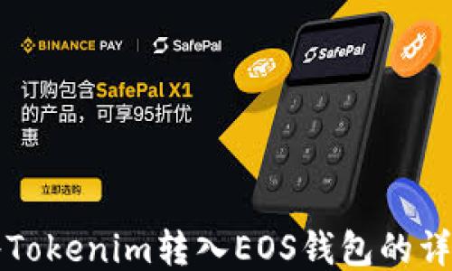 
如何将Tokenim转入EOS钱包的详细指南