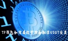 TP钱包如何有效管理和批准