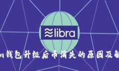 Tokenim钱包升级后币消失的