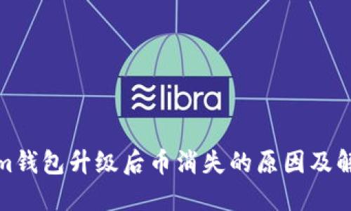 Tokenim钱包升级后币消失的原因及解决方案