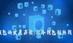 区块链钱包的发展历程：