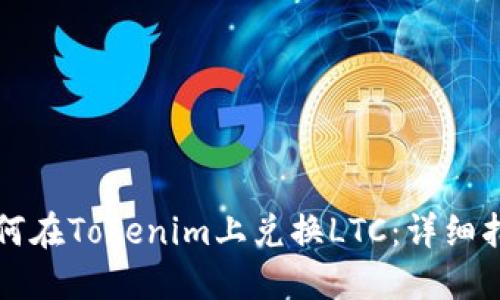 如何在Tokenim上兑换LTC：详细指南