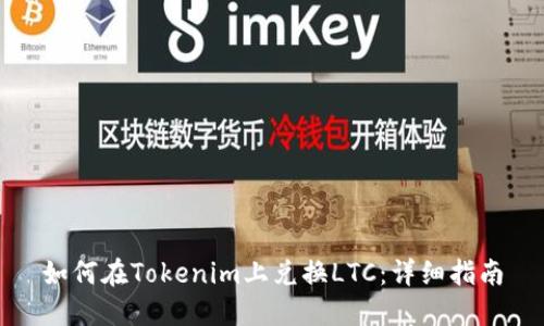 如何在Tokenim上兑换LTC：详细指南