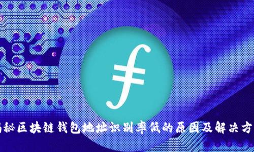 揭秘区块链钱包地址识别率低的原因及解决方案
