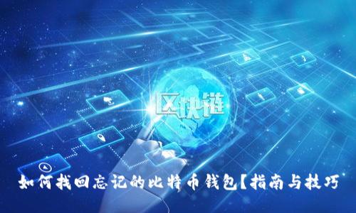 如何找回忘记的比特币钱包？指南与技巧