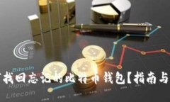 如何找回忘记的比特币钱