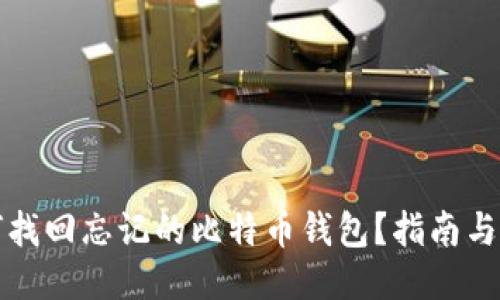 如何找回忘记的比特币钱包？指南与技巧