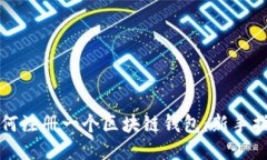 如何注册一个区块链钱包