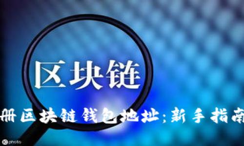 如何注册区块链钱包地址：新手指南与技巧