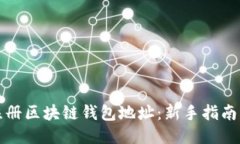 如何注册区块链钱包地址