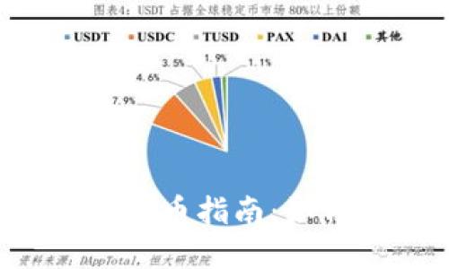 2023年TokenIm收新币指南：如何安全投资新币项目
