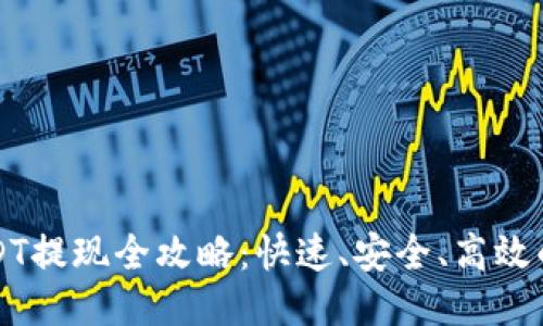 TP钱包USDT提现全攻略：快速、安全、高效的提现方法