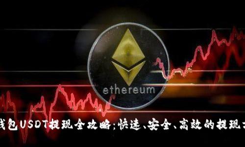 TP钱包USDT提现全攻略：快速、安全、高效的提现方法