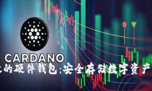 虚拟币存放的硬件钱包：安全存储数字资产的最佳选择