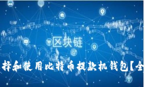 如何选择和使用比特币提款机钱包？全面指南