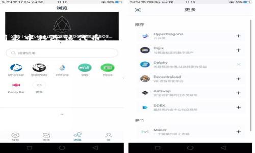 在区块链和加密货币的领域，Tokenim 是一个相对不太常见的名词，可能指代某一种代币管理工具或平台。由于您的问题没有提供具体的上下文或平台名称，因此我将提供一般性的步骤来取消或移除代币的添加，您可以根据自己使用的具体平台进行调整。

### 一般步骤：如何取消添加Tokenim

1. 登录您的账户
首先，确保您已经登录到您所使用的加密货币钱包或交易所账户。如果您没有账户，请先注册并完成身份验证。

2. 找到您的代币管理页面
在大多数平台上，您会有一个代币管理或资产管理的页面，您可以在这里查看自己添加的所有代币。通常，这个页面会在钱包的主界面或设置菜单中。

3. 选择要取消的代币
在代币管理页面，找到您想要取消添加的Tokenim。点击该代币的选项，进入其详细信息页面。

4. 寻找取消或移除按钮
在代币的详细信息页面上，您应该能看到“取消添加”、“移除”或类似的按钮。点击这个按钮，确认您希望从列表中移除该代币。

5. 确认操作
系统可能会弹出一个确认框，询问您是否真的要取消添加该代币。请仔细阅读提示信息，确保您理解后果，然后确认操作。

6. 检查代币是否成功移除
操作完成后，返回代币管理页面检查该代币是否仍在列表中。如果一切正常，该代币应该已经被成功移除。

常见问题和解决方案
如果在取消添加Tokenim过程中遇到问题，建议查看平台的帮助中心或联系客服以获取支持。有些平台的操作会有所不同，但是基础逻辑大致相同。

希望这些信息能够帮助您顺利取消添加Tokenim。如有其他具体问题，欢迎随时提出。
