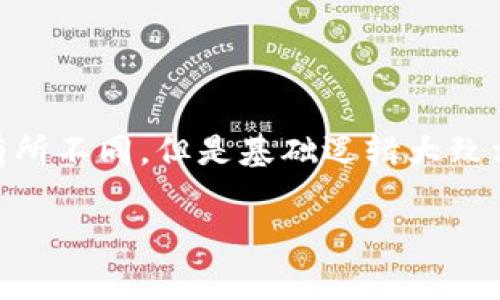 在区块链和加密货币的领域，Tokenim 是一个相对不太常见的名词，可能指代某一种代币管理工具或平台。由于您的问题没有提供具体的上下文或平台名称，因此我将提供一般性的步骤来取消或移除代币的添加，您可以根据自己使用的具体平台进行调整。

### 一般步骤：如何取消添加Tokenim

1. 登录您的账户
首先，确保您已经登录到您所使用的加密货币钱包或交易所账户。如果您没有账户，请先注册并完成身份验证。

2. 找到您的代币管理页面
在大多数平台上，您会有一个代币管理或资产管理的页面，您可以在这里查看自己添加的所有代币。通常，这个页面会在钱包的主界面或设置菜单中。

3. 选择要取消的代币
在代币管理页面，找到您想要取消添加的Tokenim。点击该代币的选项，进入其详细信息页面。

4. 寻找取消或移除按钮
在代币的详细信息页面上，您应该能看到“取消添加”、“移除”或类似的按钮。点击这个按钮，确认您希望从列表中移除该代币。

5. 确认操作
系统可能会弹出一个确认框，询问您是否真的要取消添加该代币。请仔细阅读提示信息，确保您理解后果，然后确认操作。

6. 检查代币是否成功移除
操作完成后，返回代币管理页面检查该代币是否仍在列表中。如果一切正常，该代币应该已经被成功移除。

常见问题和解决方案
如果在取消添加Tokenim过程中遇到问题，建议查看平台的帮助中心或联系客服以获取支持。有些平台的操作会有所不同，但是基础逻辑大致相同。

希望这些信息能够帮助您顺利取消添加Tokenim。如有其他具体问题，欢迎随时提出。