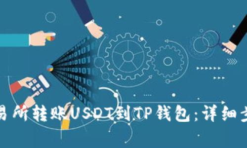 如何从火币交易所转账USDT到TP钱包：详细步骤与注意事项