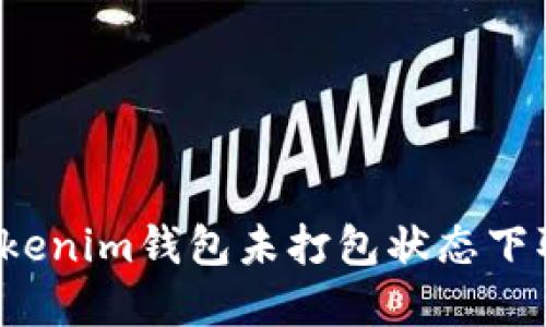 如何在Tokenim钱包未打包状态下取消转账？