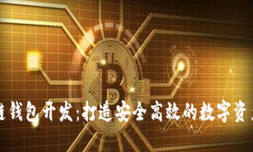 太原区块链钱包开发：打造安全高效的数字资产管理平台