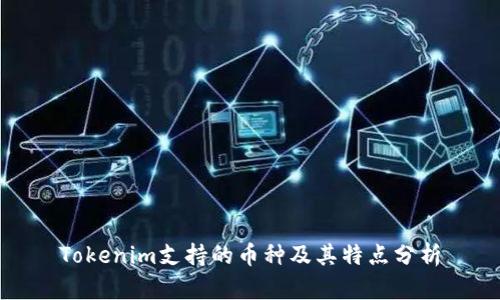 Tokenim支持的币种及其特点分析
