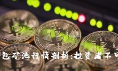 2023年以太坊钱包矿池行情